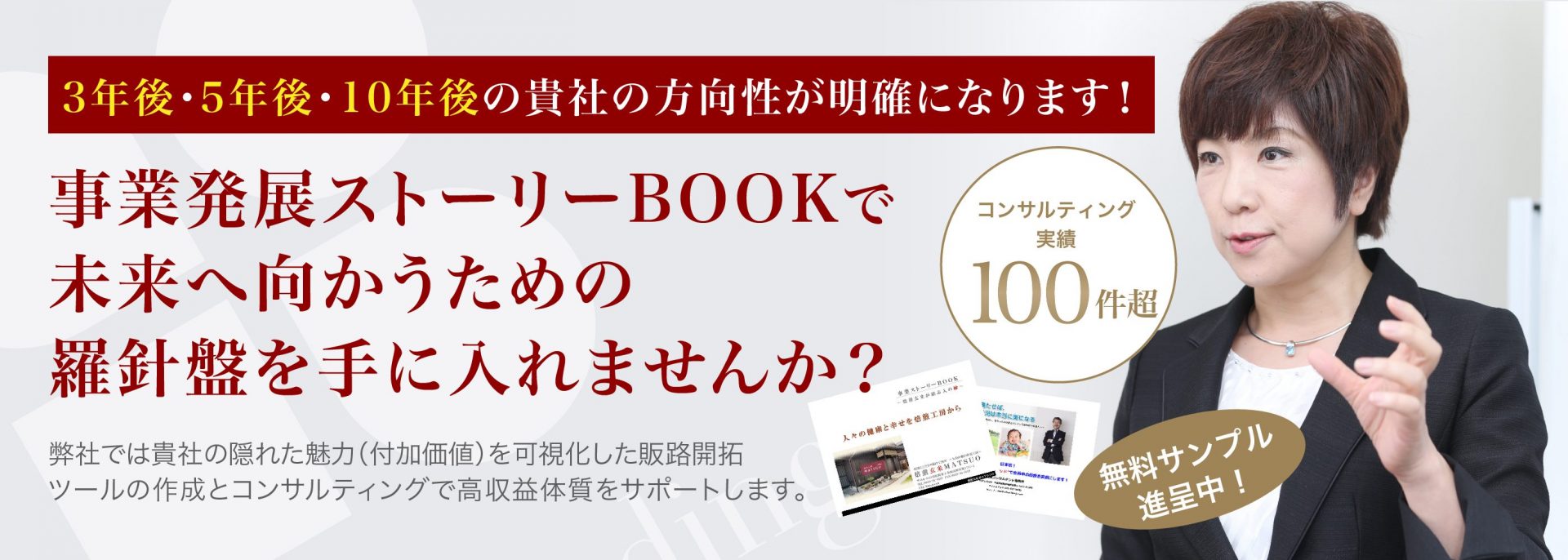 3年後・5年後・10年後の貴社の方向性が明確になります！事業発展ストーリーBOOKで未来へ向かうための羅針盤を手に入れませんか？